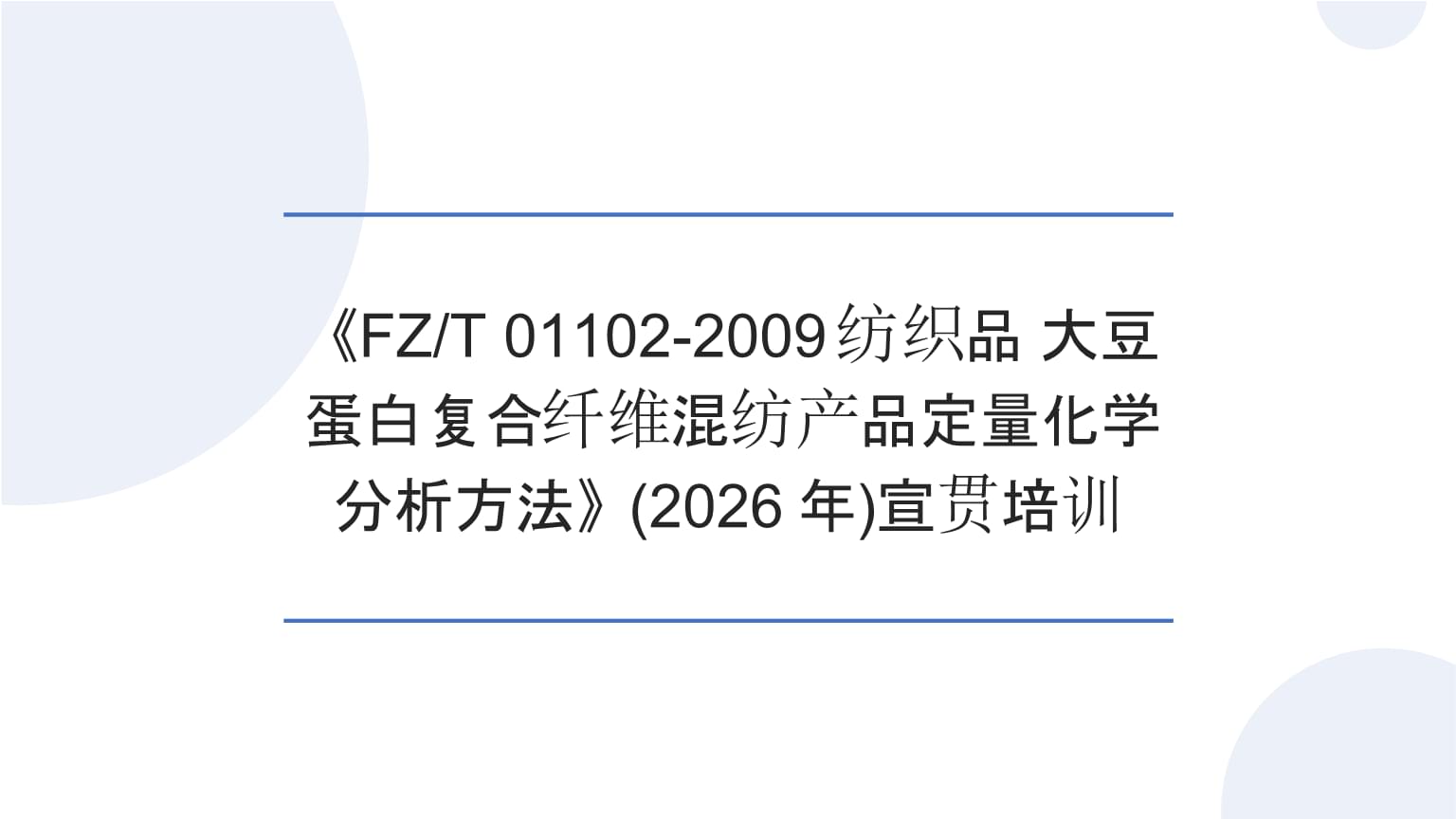 精準分析，科學驗證——宣貫培訓（2026年）《FZ/T 01102-2009紡織品 大豆蛋白復合纖維混紡產品定量化學分析方法》解讀